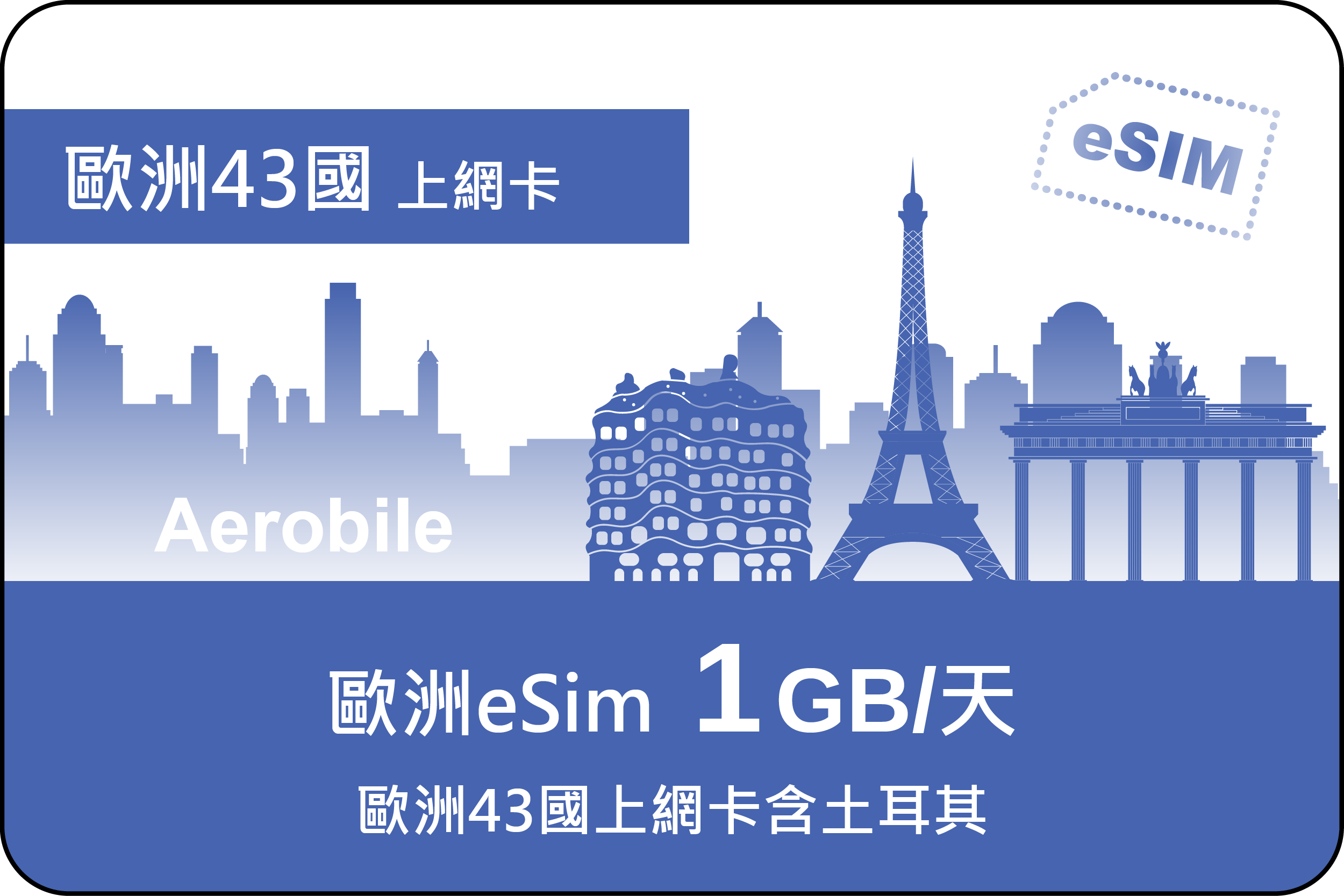 eSIM 翔翼歐洲43國每天1GB上網卡(歐洲含土耳其)(B)